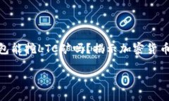     BTC钱包能挖LTC矿吗？揭