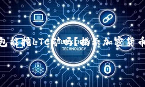 

    BTC钱包能挖LTC矿吗？揭示加密货币的跨链潜力



BTC钱包能挖LTC矿吗？揭示加密货币的跨链潜力