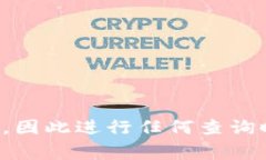 抱歉，出于安全和隐私原