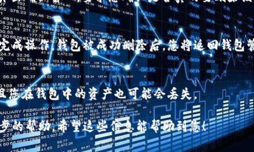 在Tokenim 2.0中删除钱包的操作可能因应用版本或具体功能而有所不同，但通常可以按照以下步骤进行。如果您仍然遇到困难，建议查看Tokenim的官方支持文档或社区讨论。以下是一般的删除钱包流程：

步骤一：打开Tokenim 2.0应用
首先，确保您已经成功安装并登录到Tokenim 2.0应用。如果您还未登录，请输入您的账户信息进行登录。

步骤二：进入钱包管理页面
在主界面，找到并点击“钱包”或“账户”选项。这个选项通常在底部导航栏或侧边菜单中。进入后，您将看到您已有的所有钱包列表。

步骤三：选择要删除的钱包
在钱包列表中，找到您希望删除的钱包。点击该钱包，进入它的详细信息页面。在此页面，您通常会看到与该钱包相关的选项和设置。

步骤四：删除钱包
在钱包的详细信息页面中，寻找“删除钱包”或类似的选项。点击这个选项后，系统可能会弹出确认窗口，要求您确认是否真的要删除该钱包。请注意，删除钱包通常是不可逆的操作，您将无法恢复该钱包中的任何数据或资产。

步骤五：确认删除
如果您确定要删除该钱包，点击确认。如果需要，输入相关的安全密码或生物识别信息以完成操作。钱包被成功删除后，您将返回钱包管理页面，且该钱包将不再出现在列表中。

注意事项
删除钱包前，请务必备份好相关信息，包括助记词和私钥。删除后，这些信息将无法恢复，且您在钱包中的资产也可能会丢失。

如果您有任何具体问题或操作异常，建议访问Tokenim的官方论坛或联系客服获取进一步的帮助。希望这些信息能帮助到您！