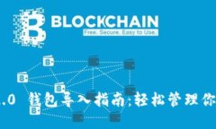 Tokenim 2.0 钱包导入指南：