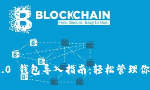 Tokenim 2.0 钱包导入指南：轻松管理你的数字资产