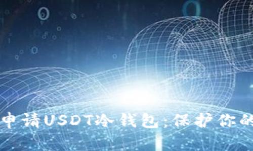 如何轻松申请USDT冷钱包：保护你的数字资产