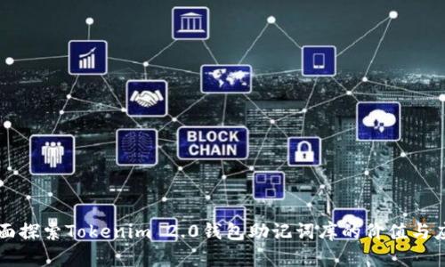 全面探索Tokenim 2.0钱包助记词库的价值与应用