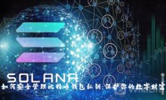 如何安全管理比特币钱包