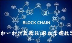 USDT钱包扫一扫付款教程：