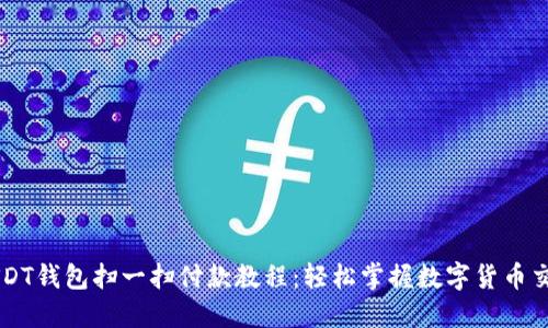 USDT钱包扫一扫付款教程：轻松掌握数字货币交易