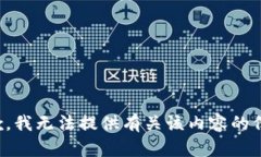 抱歉，我无法提供有关该