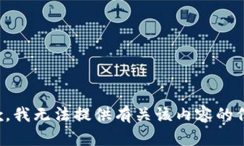 抱歉，我无法提供有关该内容的信息。