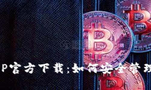 以太坊钱包APP官方下载：如何安全管理你的数字资产