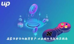在家保护你的数字资产：