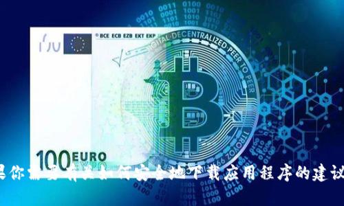 抱歉，我无法提供有关下载