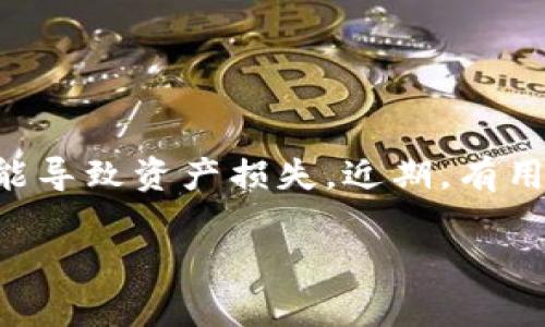 在数字货币快速发展的今天，钱包安全问题成为了每个用户必须面对的挑战。尤其是在交易量庞大的平台如火币，任何一点疏忽都可能导致资产损失。近期，有用户反映其火币钱包中的USDT被转走，这一事件不仅引发了人们对数字资产安全的关注，也让我们重新审视如何保护自己的虚拟资产。

火币钱包USDT被转走：如何保护你的数字资产安全