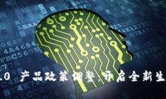 Tokenim 2.0 产品政策调整：