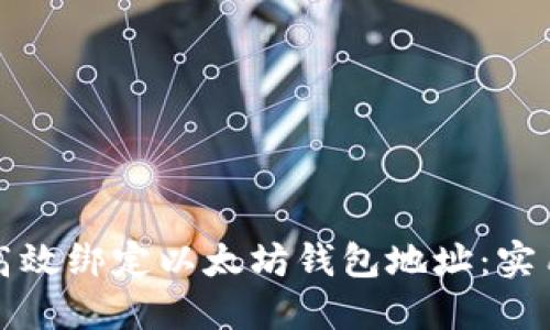 如何高效绑定以太坊钱包地址：实用指南