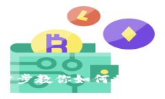  简单易懂！一步步教你如
