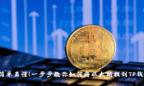  简单易懂！一步步教你如何将以太坊提到TP钱包
