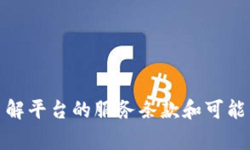 关于Tokenim或其他加密货币的冻结，一般来说，冻结通常是指对某个数字资产的限制措施，这可能由多种因素造成。这些因素包括：

1. **法律和监管要求**：如果某个国家或地区对某种代币或加密货币实施了监管要求，相关机构可能会要求冻结某些资产。这种情况下，平台可能需要遵循当局的要求。

2. **安全问题**：如果Tokenim或持有Tokenim的账户被怀疑涉及欺诈或其他不法活动，相关方可能会采取措施来冻结资产，以保护用户和平台的安全。

3. **技术问题**：在某些情况下，技术故障或漏洞可能导致资产被暂时冻结，直到问题解决。

4. **用户行为**：如果用户违反了平台的服务条款，可能会导致账户冻结。

一般情况下，使用Tokenim或任何其他加密货币时，建议用户密切关注相关的安全实践，并确保了解平台的服务条款和可能的风险。如果有疑虑，可以直接查询Tokenim的官方信息或联系其客服以获取最新的指导和说明。