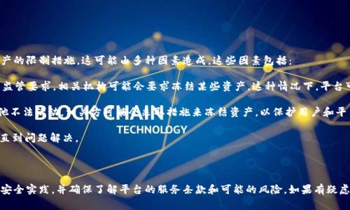 关于Tokenim或其他加密货币的冻结，一般来说，冻结通常是指对某个数字资产的限制措施，这可能由多种因素造成。这些因素包括：

1. **法律和监管要求**：如果某个国家或地区对某种代币或加密货币实施了监管要求，相关机构可能会要求冻结某些资产。这种情况下，平台可能需要遵循当局的要求。

2. **安全问题**：如果Tokenim或持有Tokenim的账户被怀疑涉及欺诈或其他不法活动，相关方可能会采取措施来冻结资产，以保护用户和平台的安全。

3. **技术问题**：在某些情况下，技术故障或漏洞可能导致资产被暂时冻结，直到问题解决。

4. **用户行为**：如果用户违反了平台的服务条款，可能会导致账户冻结。

一般情况下，使用Tokenim或任何其他加密货币时，建议用户密切关注相关的安全实践，并确保了解平台的服务条款和可能的风险。如果有疑虑，可以直接查询Tokenim的官方信息或联系其客服以获取最新的指导和说明。
