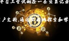 要删除Tokenim记录，一般来