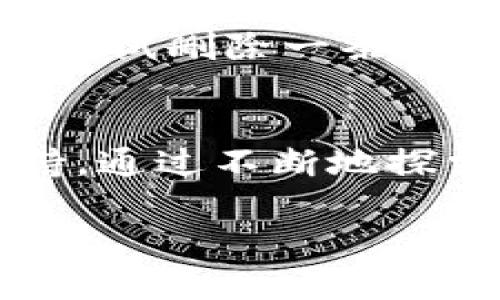 要删除Tokenim记录，一般来说，您需要遵循以下步骤。这些步骤可能会因具体的区块链或Tokenim平台的不同而有所变化，以下是一个大致的指导：

### 步骤一：登录您的Tokenim账户
首先，打开Tokenim的官方网站或应用程序，输入您的用户名和密码登录到您的账户。如果您尚未注册，请先完成注册流程。

### 步骤二：访问交易历史或记录
登录后，您需要找到“交易历史”或“记录”功能。这通常可以在主菜单或用户个人资料下找到。在这个页面上，您可以查看您所有的交易记录和Tokenim资产。

### 步骤三：选择要删除的记录
在交易记录列表中，浏览您的交易，找到您想要删除的具体记录。确保您确认这是您想要删除的记录，因为删除后可能无法恢复。

### 步骤四：删除记录
通常，在每条交易记录旁边会有一个“删除”或“小垃圾桶”图标。点击这个图标，系统可能会询问您是否确认删除该记录。确认后，就可以成功删除相应的记录。

### 步骤五：确认删除成功
删除后，请检查您的交易记录列表，确保该记录已被成功删除。在某些情况下，系统可能需要一些时间来更新。如果您仍然看到该记录，尝试刷新页面。

### 额外提示
请注意，删除交易记录可能会影响您的财务记录和资产管理，因此在删除之前请务必谨慎考虑。此外，某些平台可能不允许删除交易记录，只有将其归档或隐藏。因此，如果您在进行删除操作时遇到问题，建议您查阅Tokenim的支持文档或联系客户服务以获取更详细的指导。

### 我的个人经历
说到删除记录，我想起我在第一次使用区块链交易平台时的一些经历。那时我对技术一无所知，每一次交易后都感觉像是在经历一场冒险。我也曾在某个平台上尝试删除一条交易记录，结果不知道是什么原因，记录依然在。经过多次尝试和学习，我才明白每个平台的功能和限制是不同的。因此，了解平台的使用方式和规则是非常必要的。

### 结论
删除Tokenim记录的过程相对简单，但在操作之前了解平台的特点和您的需求至关重要。如果您对删除记录有任何疑问或不确定，随时可以咨询相关的用户支持。通过不断地探索和学习，您将能够更有效地管理自己的数字资产。

希望以上内容能帮助您解答有关Tokenim记录删除的疑问！如有进一步的问题，请随时询问。