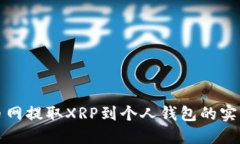 从火币网提取XRP到个人钱