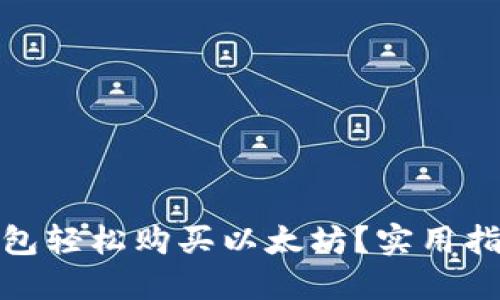 : 如何通过钱包轻松购买以太坊？实用指南与技巧分享