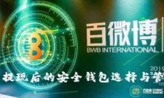 比特币提现后的安全钱包