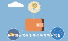 如何安全高效备份你的狗