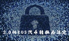 如何将Tokenim 2.0的EOS代币转