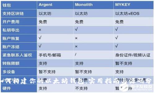 如何构建你的以太坊钱包：实用指南与源码分享