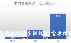 如何安全地使用比特币手