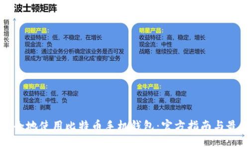 如何安全地使用比特币手机钱包：官方指南与最佳实践
