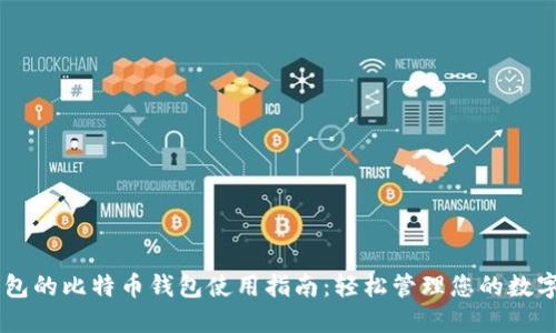IM钱包的比特币钱包使用指南：轻松管理您的数字资产