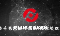 IM钱包的比特币钱包使用指