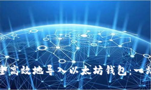 如何安全高效地导入以太坊钱包：一站式指南