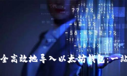 如何安全高效地导入以太坊钱包：一站式指南