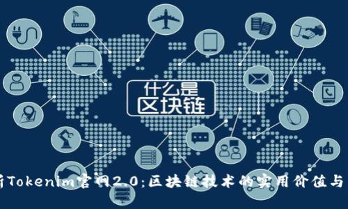 深入解析Tokenim官网2.0：区块链技术的实用价值与未来展望
