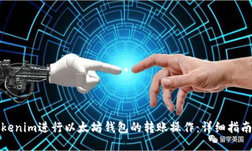 如何使用Tokenim进行以太坊钱包的转账操作：详细指南与实用技巧
