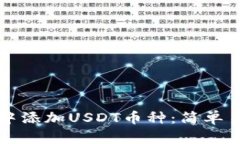 如何在冷钱包中添加USDT币