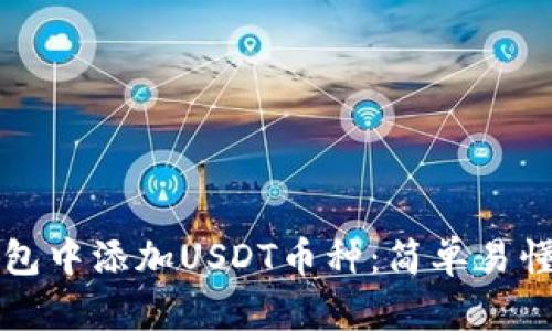 如何在冷钱包中添加USDT币种：简单易懂的实用指南