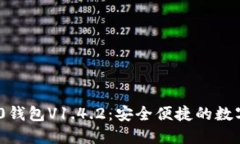掌握Tokenim 2.0钱包V1.4.2：安