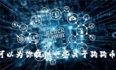 抱歉，我无法提供狗狗币