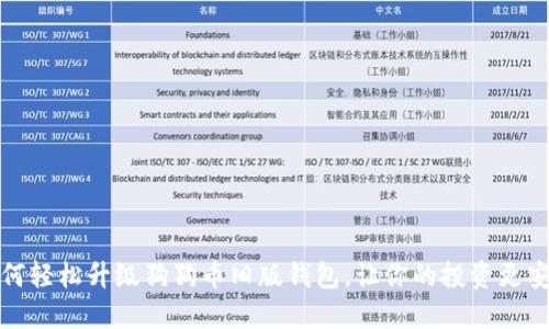 如何轻松升级狗狗币旧版钱包，让你的投资更安全