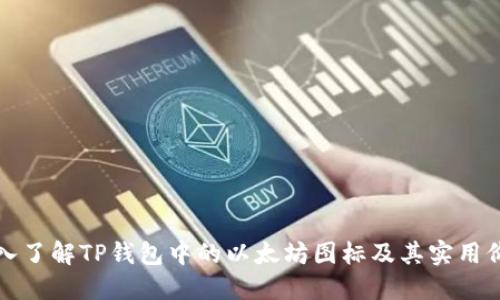 深入了解TP钱包中的以太坊图标及其实用价值