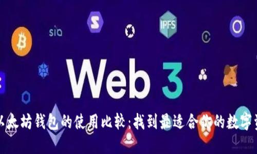 波场钱包与以太坊钱包的使用比较：找到最适合你的数字资产管理工具