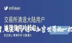 Tokenim和TP钱包的助记词并