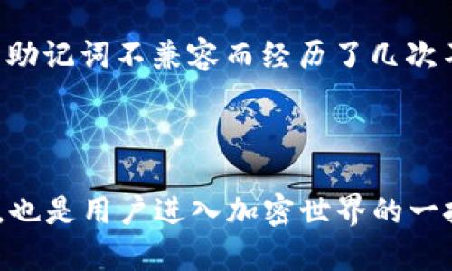 Tokenim和TP钱包的助记词并不通用。助记词是根据特定的算法生成的，用于保护你的数字资产和私钥。每个钱包应用程序（如Tokenim和TP钱包）都有自己独特的实现和加密协议，因此它们之间的助记词是互不兼容的。

助记词的基本概念

助记词是由一系列单词组成的短语，用于帮助用户记住复杂的私钥。通常，助记词由12到24个单词组成，每个单词都是从特定的单词表中选择的，这些单词有助于提高安全性和记忆性。助记词的核心目的是方便用户在丢失访问权限的情况下恢复其数字资产。

Wallet生成助记词的差异

不同的钱包可能采用不同的算法生成助记词。Tokenim和TP钱包都为用户提供助记词，以便可以恢复钱包或导入其他设备。然而，这些助记词并不兼容，因为它们可能使用了不同的算法来生成地址和私钥。就像每个人的指纹都是独一无二的，助记词也是根据特定条款生成的，从而确保每个钱包的安全性。

使用助记词的注意事项

由于助记词在恢复钱包时至关重要，因此用户需要特别小心。在执行以下操作时尤其要谨慎：
ul
    li**不要与他人分享**：助记词通常是你保管资产的唯一钥匙，任何知晓助记词的人都可以访问你的资产。/li
    li**定期备份**：将助记词抄写在纸上并保存在安全的地方，尽量避免存在于数字设备上，以减少被黑客攻击的风险。/li
    li**检查兼容性**：如前所述，确保你了解你所使用的钱包的助记词生成方式，避免在不兼容的钱包之间进行助记词转换。/li
/ul

个人经历与思考

我在刚接触加密货币时也曾对助记词的意义感到困惑。记得我第一次创建钱包时，心中满是激动和期待，但当我看到那一串陌生的单词时，感到了一丝恐惧。我不禁思考：“如果我丢失了这些单词，那我的资产岂不是一文不值？”于是，我决定认真对待这串数字。我将助记词抄写在日记本的第一页，并小心地将它放在一个安全的地方。

后来，我意识到助记词背后不仅仅是数字，更是我对加密科技未来的期待。同时，我也逐渐意识到不同钱包之间的复杂性。例如，我尝试过多个钱包，但因助记词不兼容而经历了几次不必要的麻烦。这些经历让我更加慎重，并促使我深入了解各种钱包和协议的细节。

总结

总体而言，Tokenim和TP钱包的助记词并不通用，用户在选择和使用数字钱包时，务必要仔细考虑助记词的管理与安全性。助记词不仅是资产的守护者，也是用户进入加密世界的一把钥匙。无论选择哪种钱包，都应做好妥善管理，从而保障自己的数字资产安全。通过我们的经验教训，可以更好地实现资产保值增值的目标。