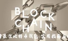   选择最佳比特币钱包：实