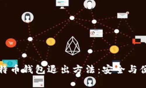 详解比特币钱包退出方法：安全与便捷并存